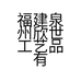 福建泉州欣世工艺品有限公司的小店