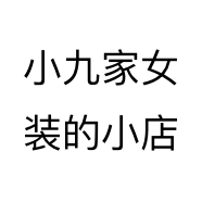 小九家女装的小店