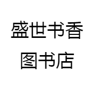 盛世书香图书店