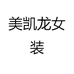 美凯龙女装