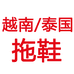 越南泰国拖鞋