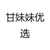 甘妹妹优选