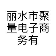丽水市聚量电子商务有限公司的小店