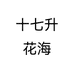 十七升花海