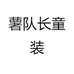 薯队长童装