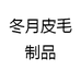 冬月皮毛制品