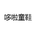 哆啦童鞋