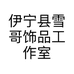 伊宁县雪哥饰品工作室的小店