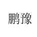 鹏豫母婴玩具旗舰店