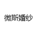 微斯婚纱