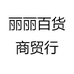 丽丽百货商贸行