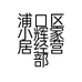 浦口区小辉家居经营部的小店