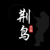 荆鸟钓具运动户外专卖店