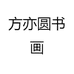 方亦圆书画