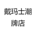 戴玛士商贸