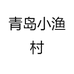 青岛小渔村