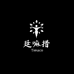 廷嘛措