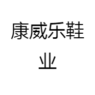 康威乐鞋业