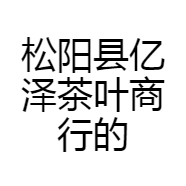 松阳县亿泽茶叶商行的小店