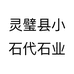 灵璧县小石代石业
