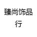 臻尚饰品行