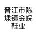晋江市陈埭镇金皖鞋业商行的小店