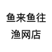 鱼来鱼往渔网店