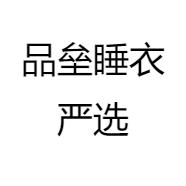 品垒睡衣严选