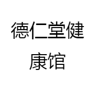 德仁堂健康馆