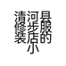 清河县修步服装店的小店