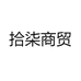 拾柒商贸