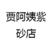 贾阿姨紫砂店