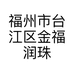 福州市台江区金福润珠宝首饰店的小店