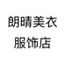 朗晴美衣服饰店