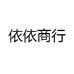 依依商行
