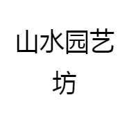 山水园艺坊