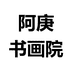 阿庚书画院