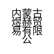 内蒙古煜赫贸易有限公司的小店