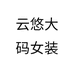 云悠大码女装