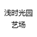 浅时光园艺场