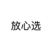 放心选
