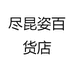 尽昆姿百货店