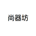 尚器坊