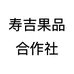 寿吉果品合作社