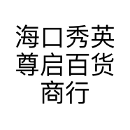 海口秀英尊启百货商行的小店