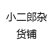 小二郎杂货铺