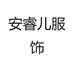 安睿儿服饰