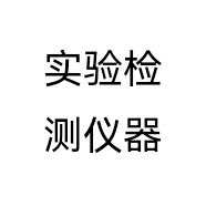 实验检测仪器