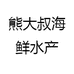 熊大叔海鲜水产