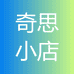 奇思百货的小店